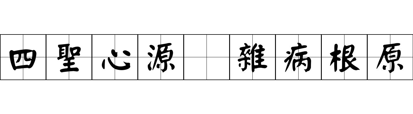 四聖心源 雜病根原